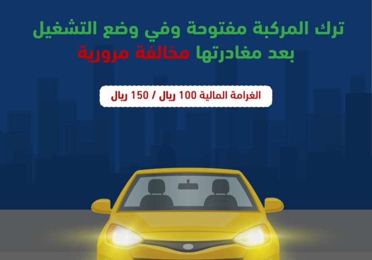 Saudi-Moroor-specifies-the-fine-for-Leaving-vehicle-unlocked-and-in-running-mode-Saudi-Expatriates.com-.jpeg