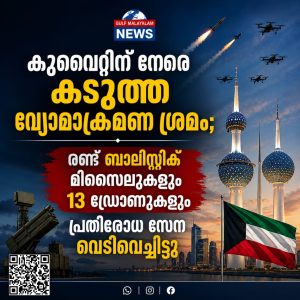 കുവൈറ്റിന് നേരെ കടുത്ത വ്യോമാക്രമണ ശ്രമം; രണ്ട് ബാലിസ്റ്റിക് മിസൈലുകളും 13 ഡ്രോണുകളും വെടിവെച്ചിട്ട് പ്രതിരോധ സേന